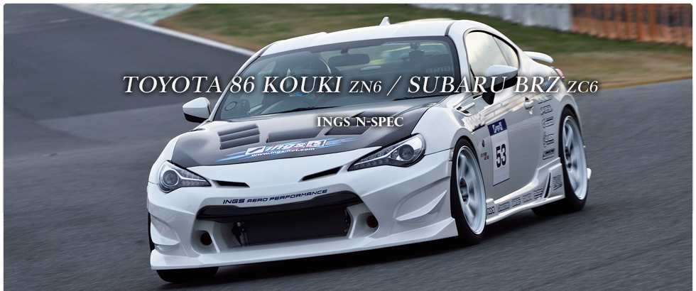 Toyota 86 Kouki トヨタ ハチロク Subaru Brz スバル ビーアールゼット エアロパーツ のことならingsにおまかせください イングス公式ウェブサイト